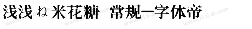 浅浅の米花糖 常规字体转换